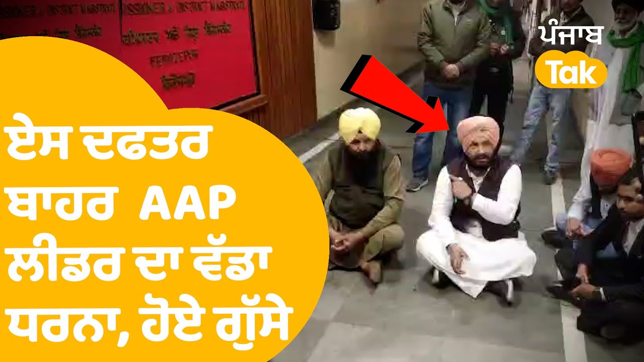 AAP Leader Sukhraj Gora News | Firozpur ਦੇ ਏਸ ਦਫਤਰ ਬਾਹਰ AAP ਲੀਡਰ ਦਾ ਵੱਡਾ ਧਰਨਾ ,ਹੋਏ ਏਸ ਲਈ ਗੁੱਸੇ |