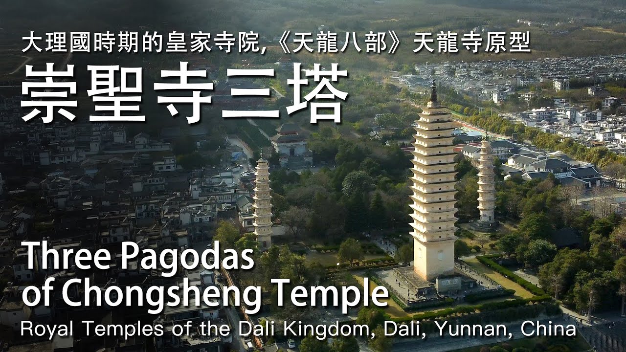 皇家寺院，崇聖寺三塔，雲南大理｜royal monastery, Three Pagodas of Chongsheng Temple, Dali, Yunnan, China