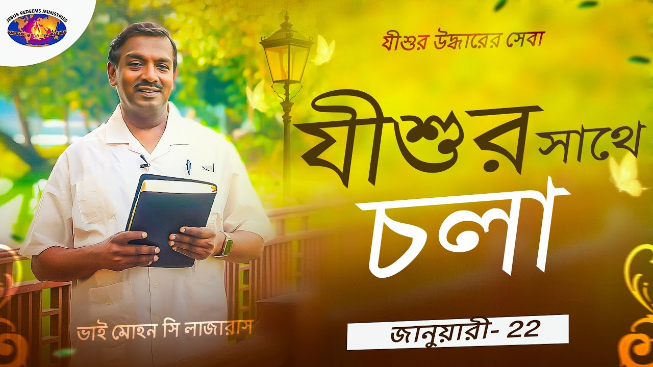 যীশুর সাথে চলা || ভাই মোহন সি লাজারাস || জানুয়ারি 22 || বাংলা