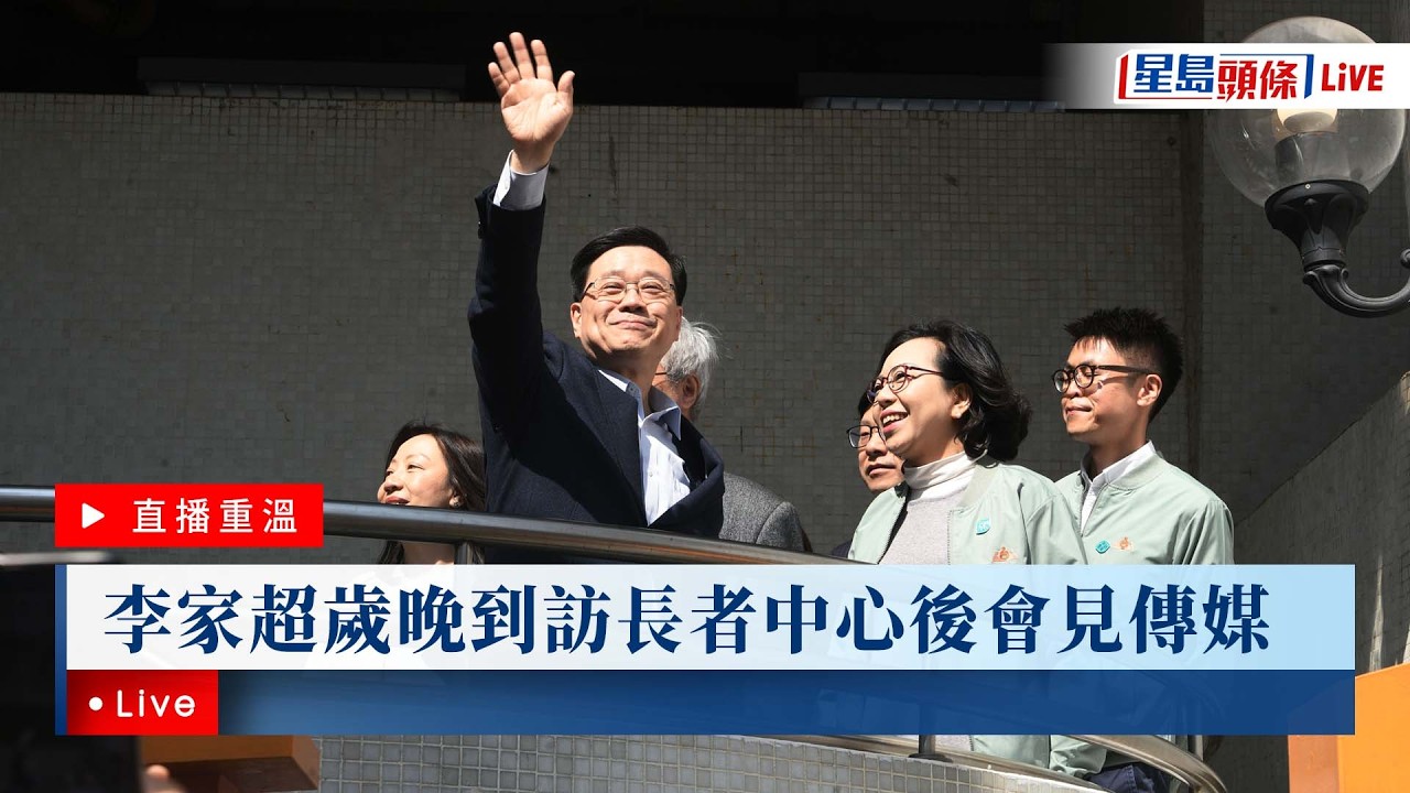 星島頭條LIVE｜李家超歲晚到油麻地探訪長者中心｜李家超｜歲晚｜農曆新年｜油麻地｜長者中心