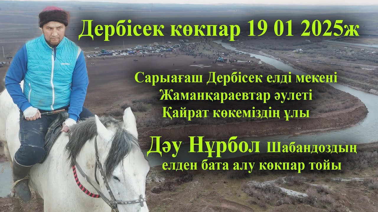 19 01 2025 кокпар Сарыағаш Дербісек Жаманқараевтар Дәу Нұрбол Шабандоздың елден бата алу көкпар тойы