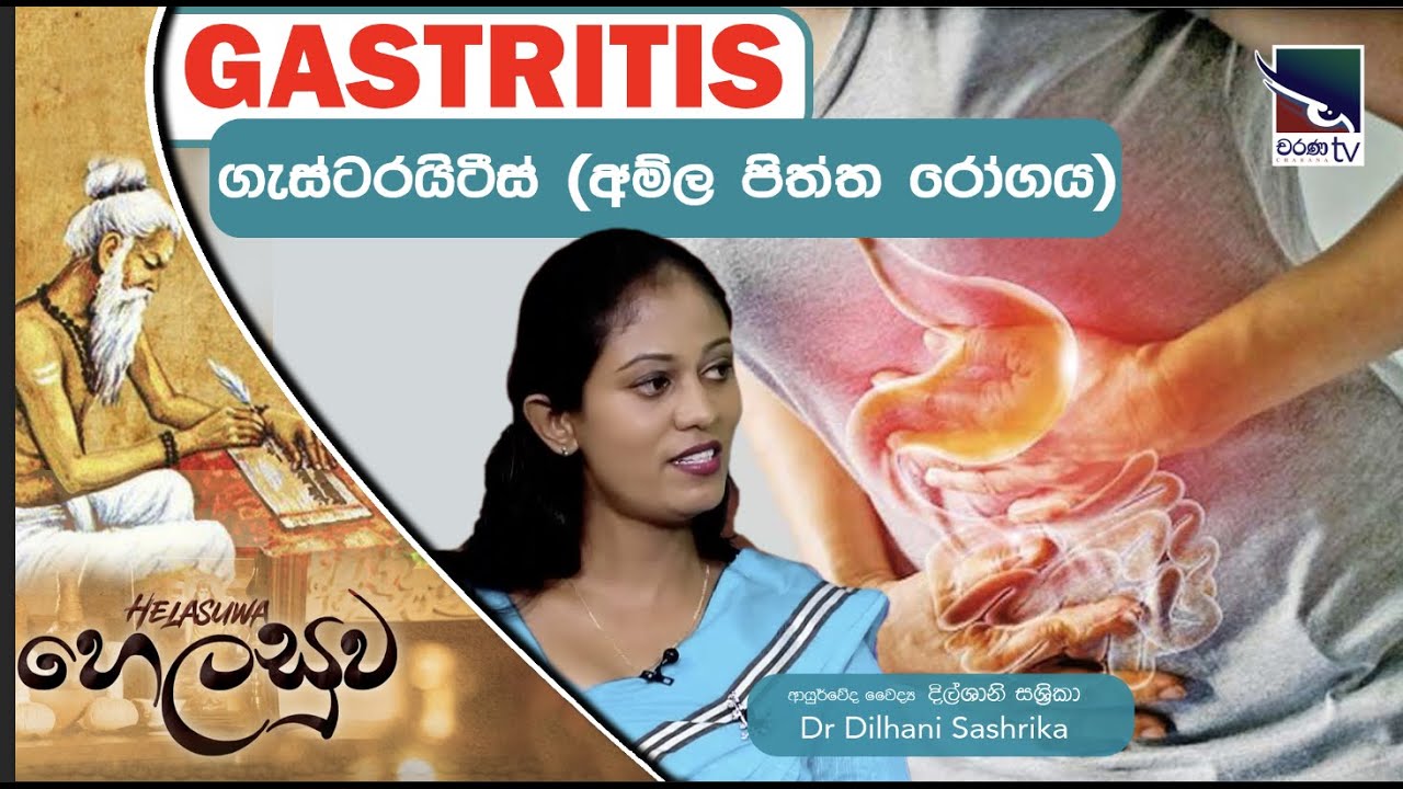 Gastritis | ගැස්ටරයිටීස් (අම්ල පිත්ත රෝගය )