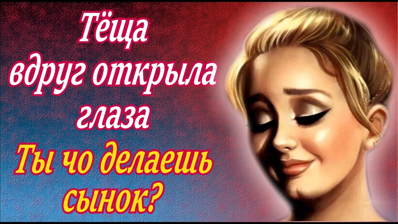 Жена уехала с тестем