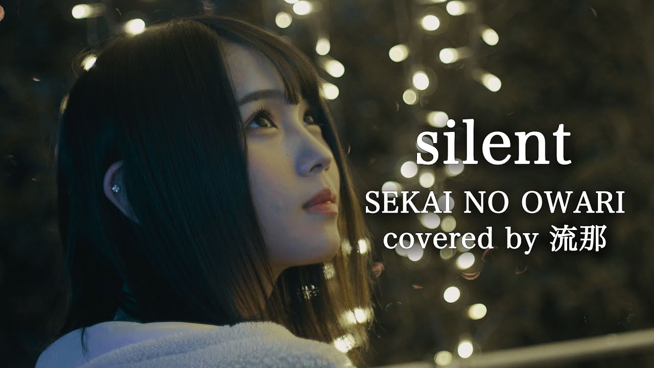 silent-SEKAI NO OWARI ~covered by 流那~ 【ep.4】