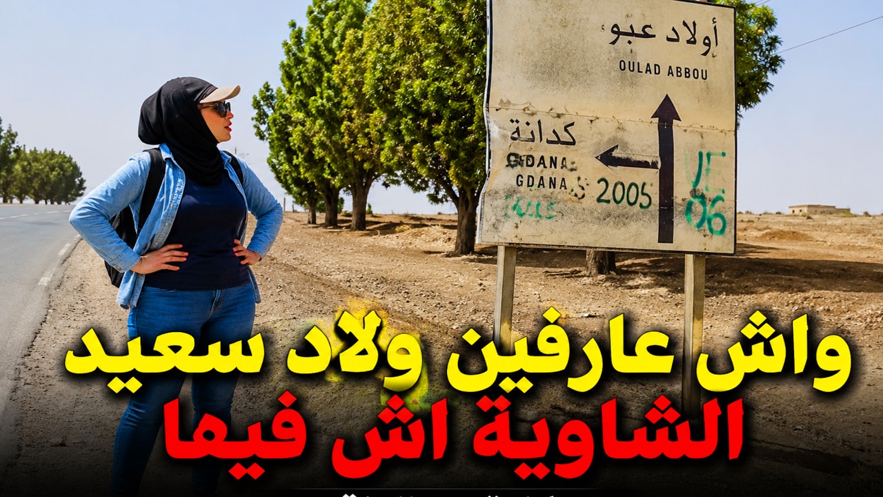 تراث وتاريخ قبيلة ولاد سعيد الشاوية مدينة سطات