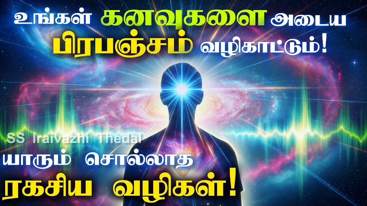 பிரபஞ்ச ரகசியங்கள்: நீங்கள் இதுவரை அறிந்திராத உண்மைகள்! பிரபஞ்ச சக்தியை பெறுவது எப்படி?