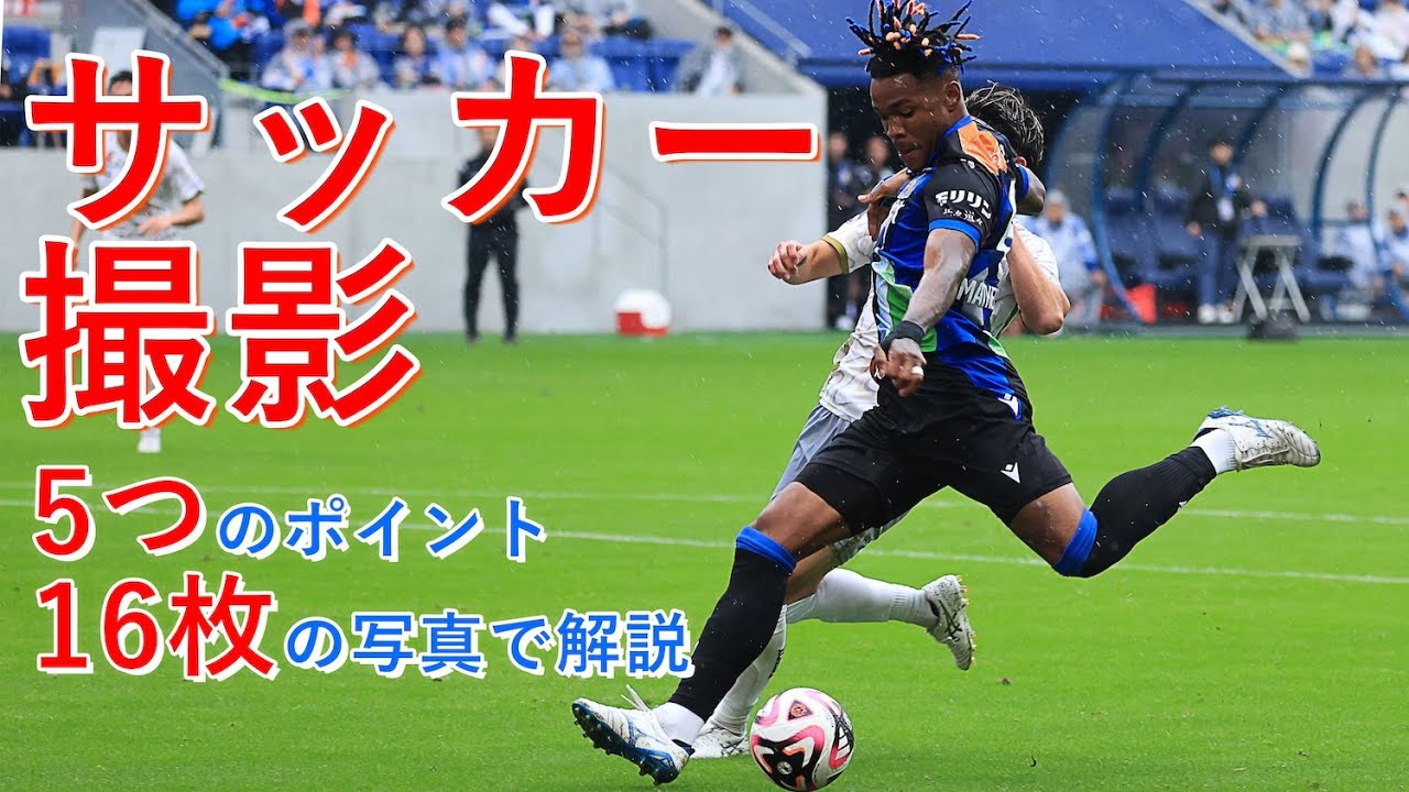 【サッカーの撮影】5つのポイントを写真16枚で解説！一眼カメラ用