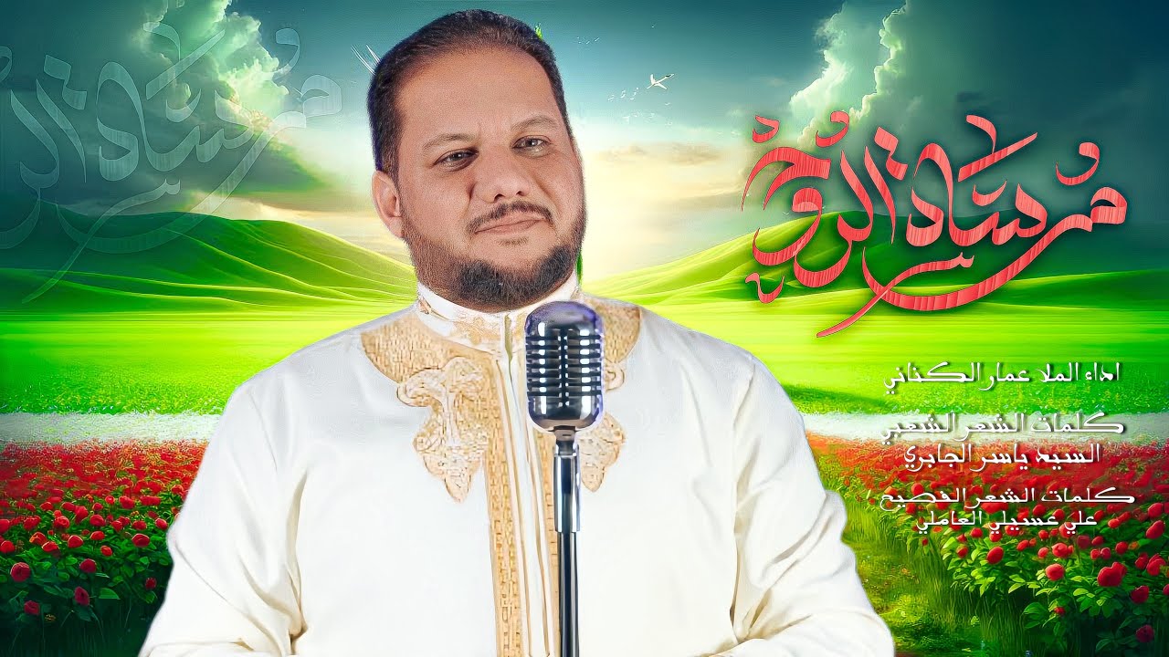 مرساة الروح  | الملا عمار الكناني  - مولد الإمام الحجة 1446 هـ - 2025 م