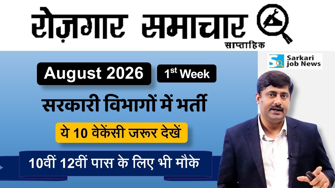 रोजगार समाचार : Govt Jobs in August 2026 | Top Govt 10 Jobs | Employment News | Sarkari Job News