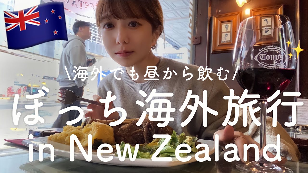 英語喋れなくても昼から飲みたい女のニュージーランドひとり旅③【オークランド編】