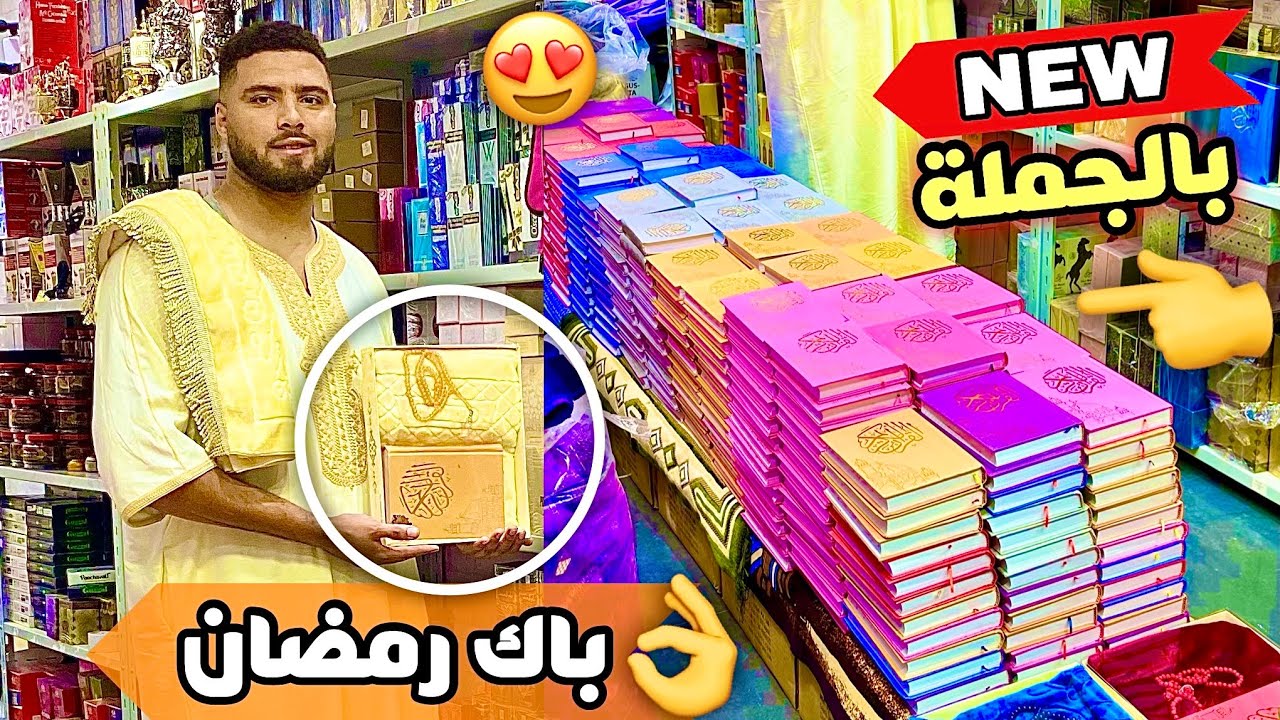 👌غير لي مبغاش يخدم باك رمضان جملة و بأقل ثمن😱