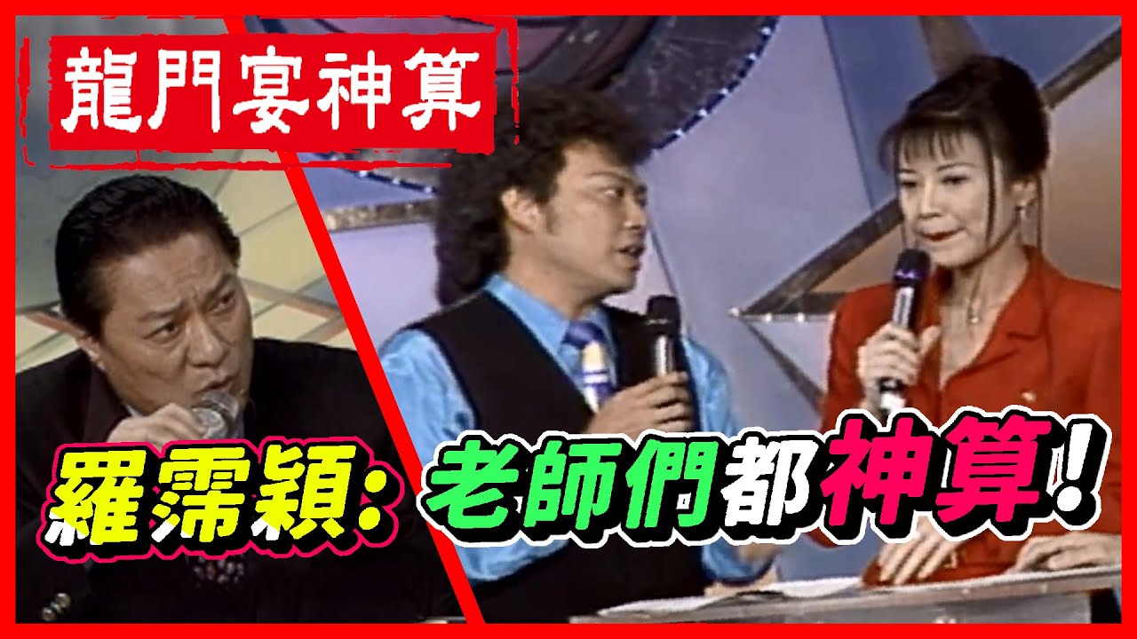 羅霈穎 (羅璧玲):老師們都神算! 龍門宴神算大解析【龍兄虎弟】精華