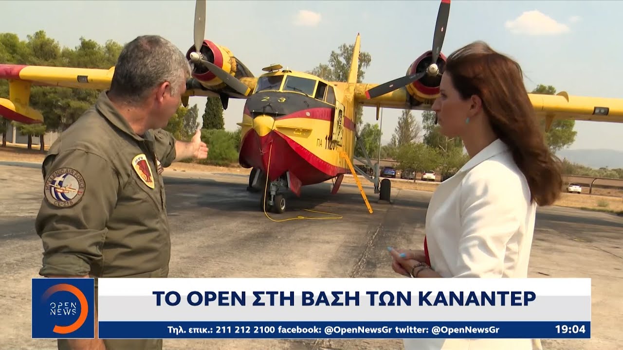 Το OPEN στη βάση των καναντέρ | Κεντρικό δελτίο ειδήσεων 25/08/2023 | OPEN TV