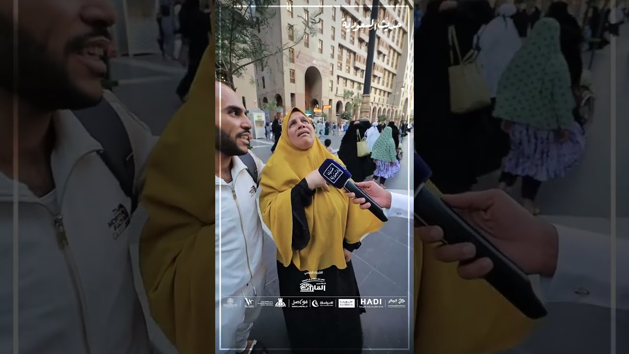 حديث السعودية ستبقى معكم طيلة العشرة الأواخر من رمضان لتنقل الأجواء الإيمانية