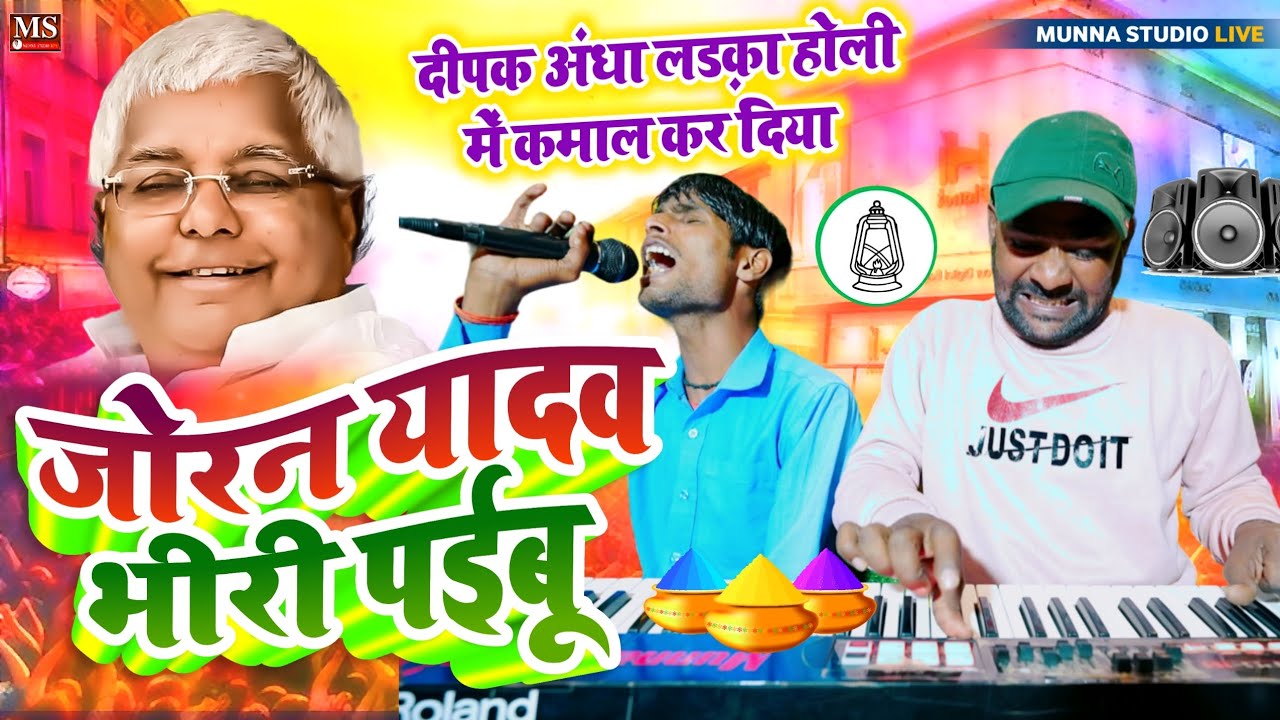 #video जोरन यादव भीरी पईबू || दीपक अंधा लड़का होली में कमाल कर दिया #Bhojpuri #Holi Geet 2024
