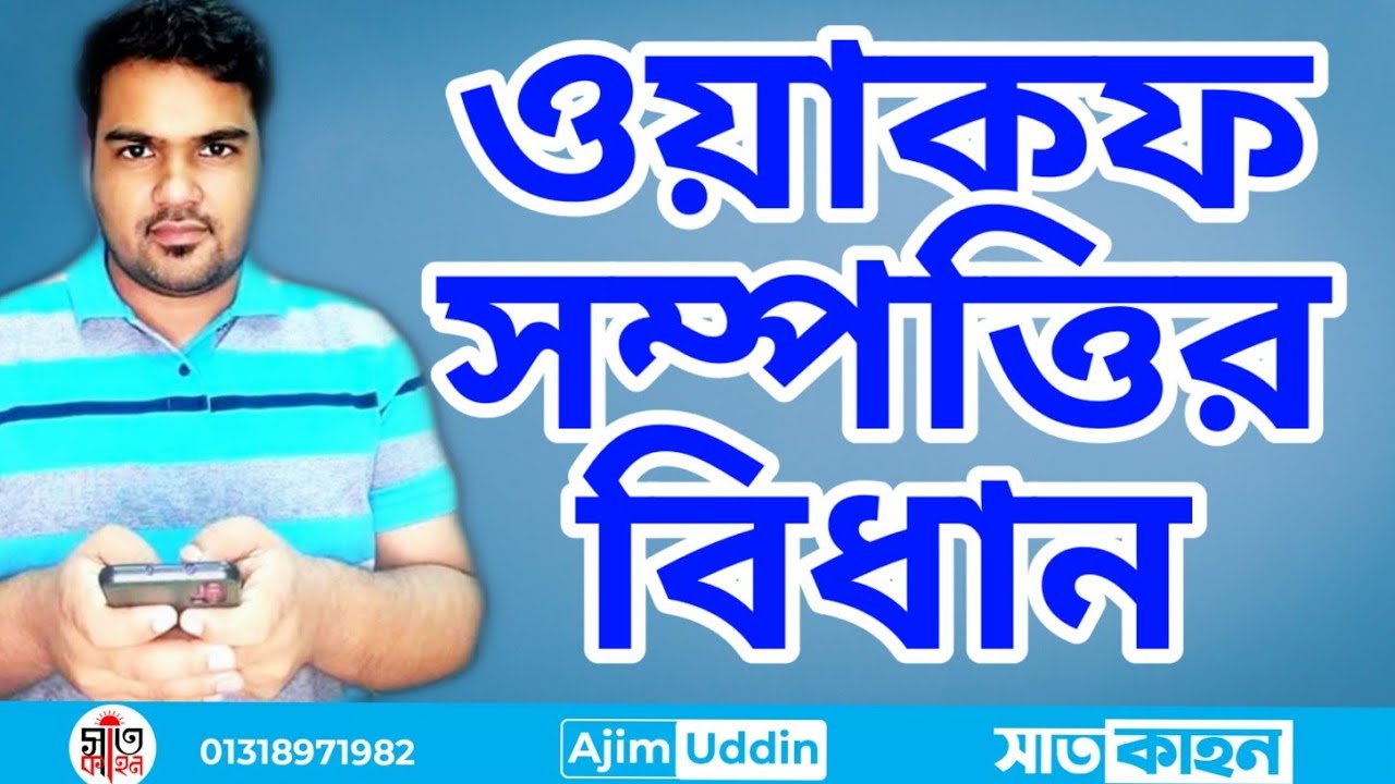 সম্পত্তি ওয়াকফ করার আগে দেখুন ভিডিওটি। waqf under Bangladeshi law