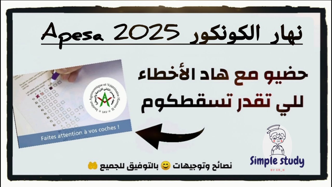 ماديروش هاد الأخطاء نهار الكونكور APESA 2025 😁