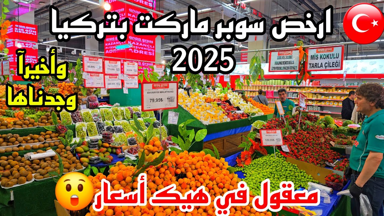 تكاليف المعيشة في تركيا إسطنبول 2025 | اسعار الأكل والمواد الغذائية - هل الأسعار رخيصة؟