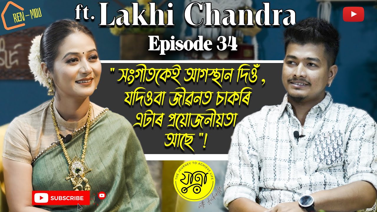 'ৰেন মৌ'ত আইচেংফাৰ স'তে সুমধুৰ কণ্ঠৰ গায়ক লক্ষী চন্দ্র