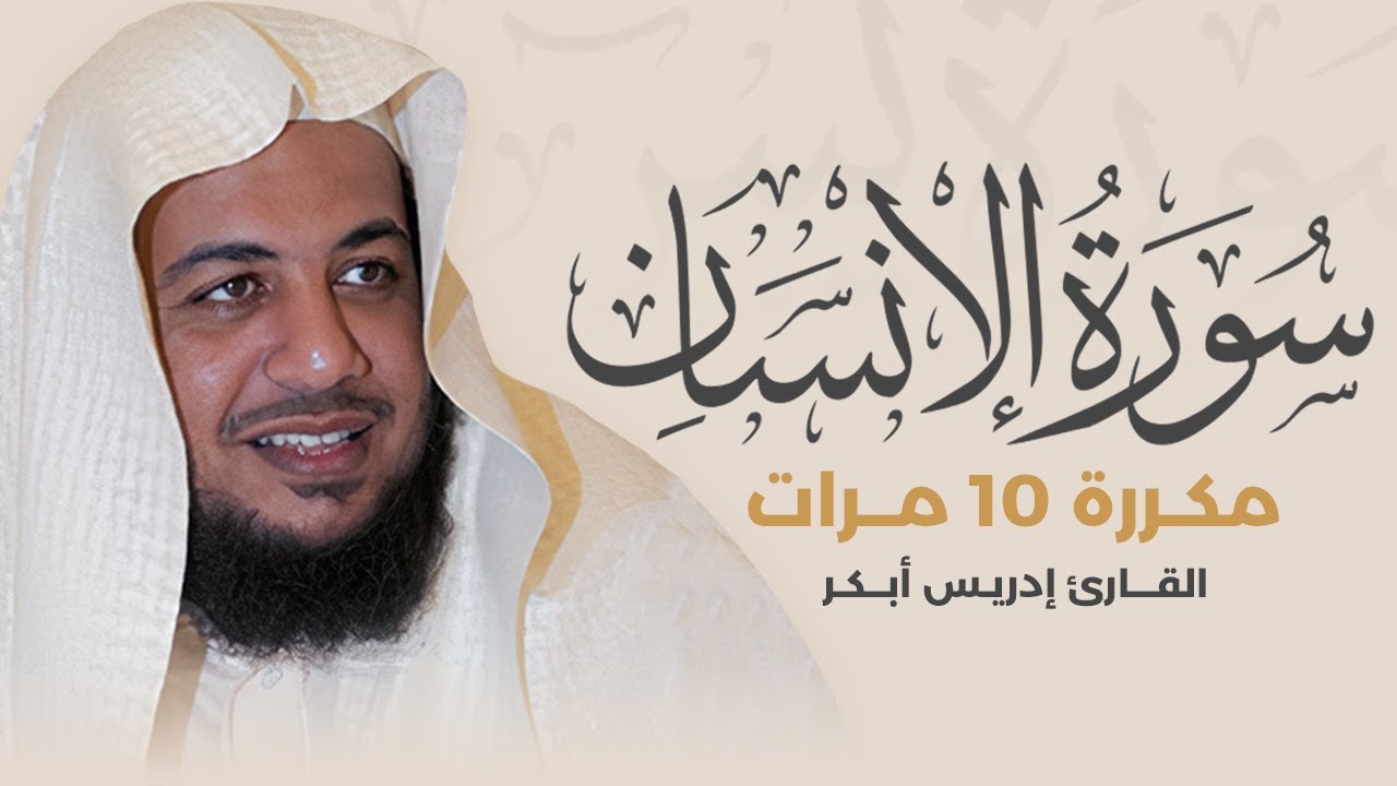 سورة الإنسان مكررة 10 مرات بصوت القارئ إدريس أبكر