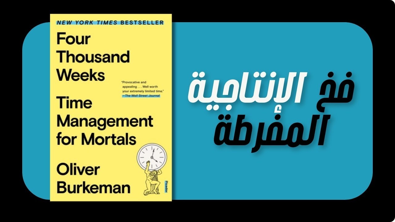 كتاب "أربعة آلاف أسبوع" للكاتب أوليفر بوركمان Four Thousand Weeks