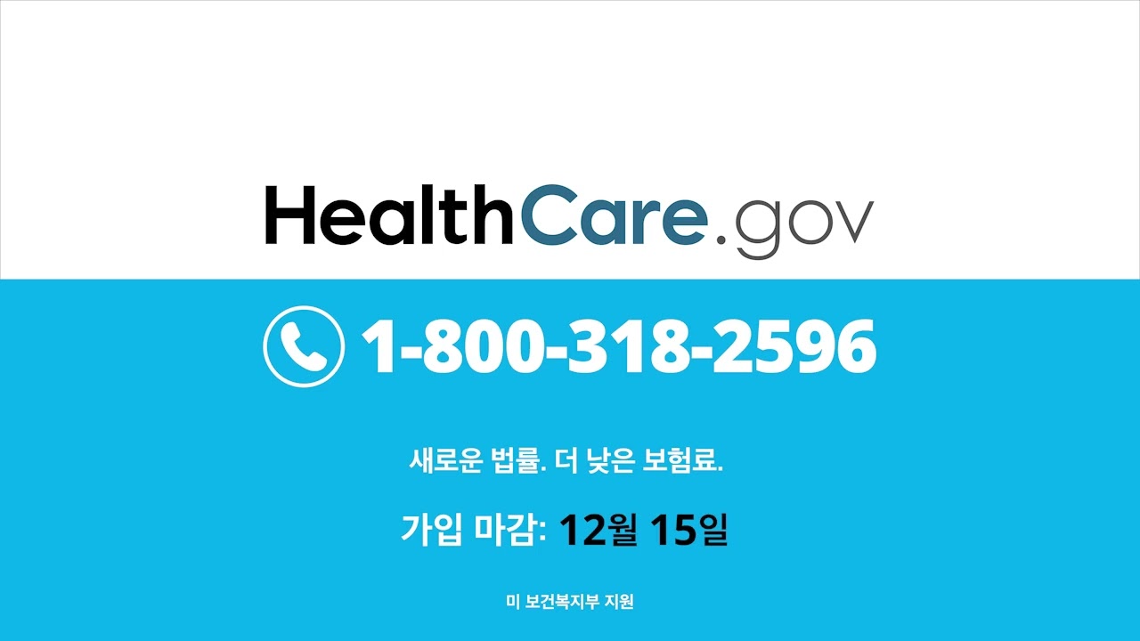 HealthCare.gov 오픈 등록 기간에 저렴하고 질높은 건강 플랜을 찾아보세요
