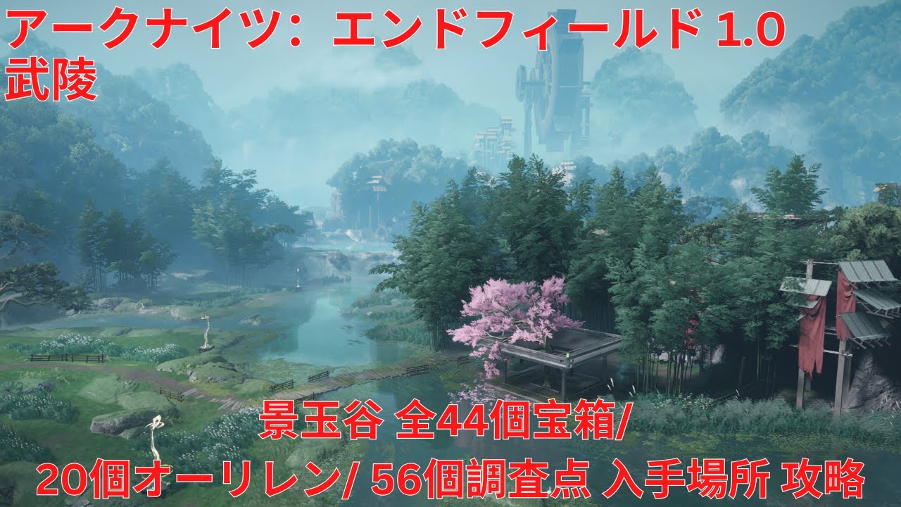 【アークナイツ：エンドフィールド1.0】武陵 景玉谷 全44個宝箱/ 20個オーリレン/ 56個調査点 入手場所 攻略【Arknights: Endfield】