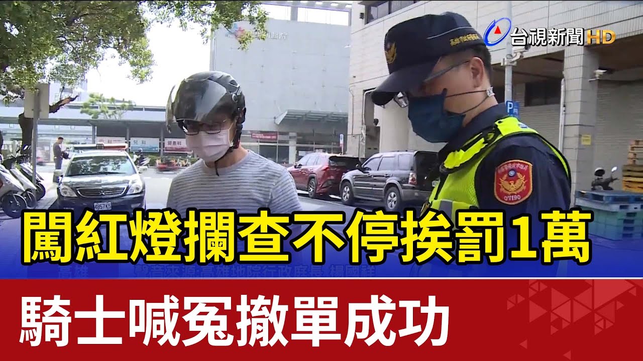 闖紅燈攔查不停挨罰1萬 騎士喊冤撤單成功