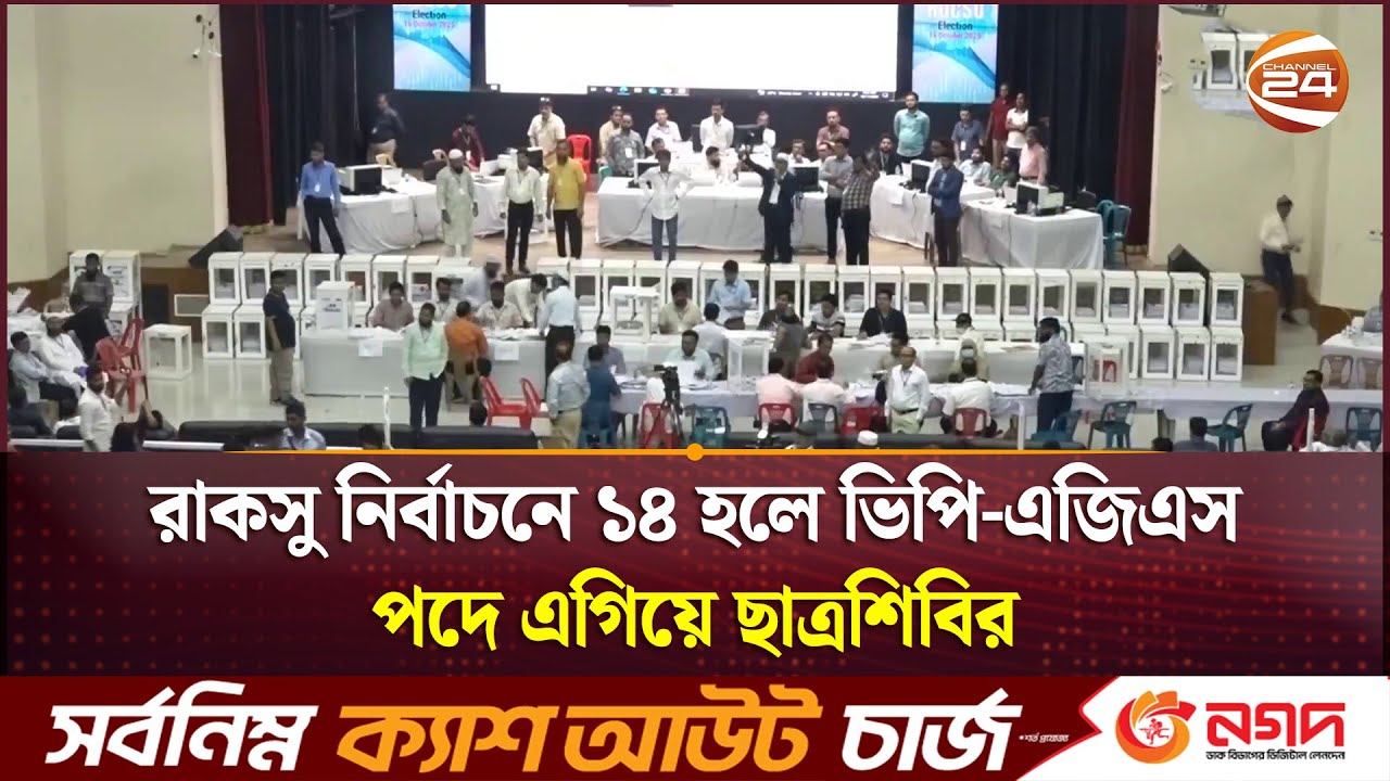 রাকসু নির্বাচনে ১৪ হলে ভিপি-এজিএস পদে এগিয়ে ছাত্রশিবির | RUCSU Election 2025 | Channel 24