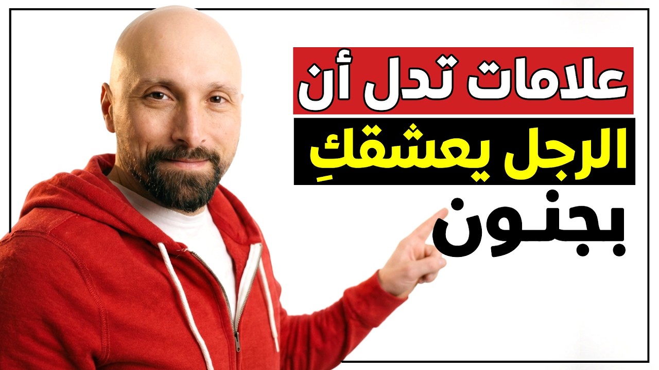 علامات تدل أن الرجل يعشقكِ بجنون | كيف تعرفين أنه واقع في حبكِ بلا حدود؟