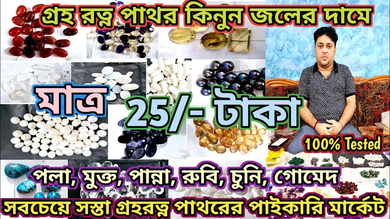 কলকাতায় গ্রহরত্ন পাথরের পাইকারি বাজার | Cheapest Gemstone Wholesaler In Kolkata | সবচেয়ে সস্তা |