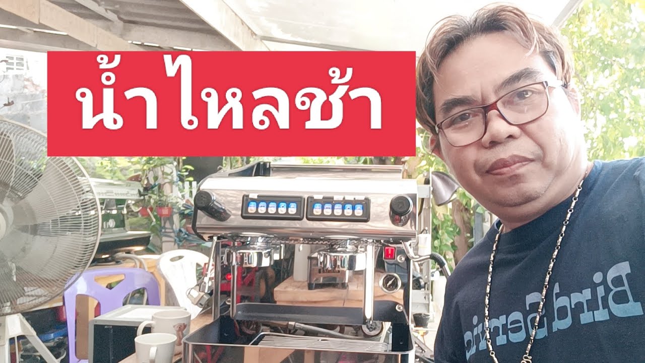 เครื่องชงกาแฟ Expobar กดชงน้ำออกช้า รอนาน สายดูดน้ำร้อน วิธีแก้ #ช่างซ่อมเครื่องชงกาแฟสด