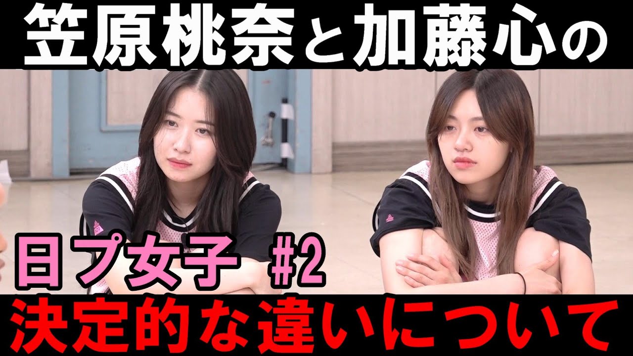 笠原桃奈と加藤心は立ち位置が違いすぎる事を実感【日プ女子】第２話[PRODUCE 101 JAPAN THE GIRLS]