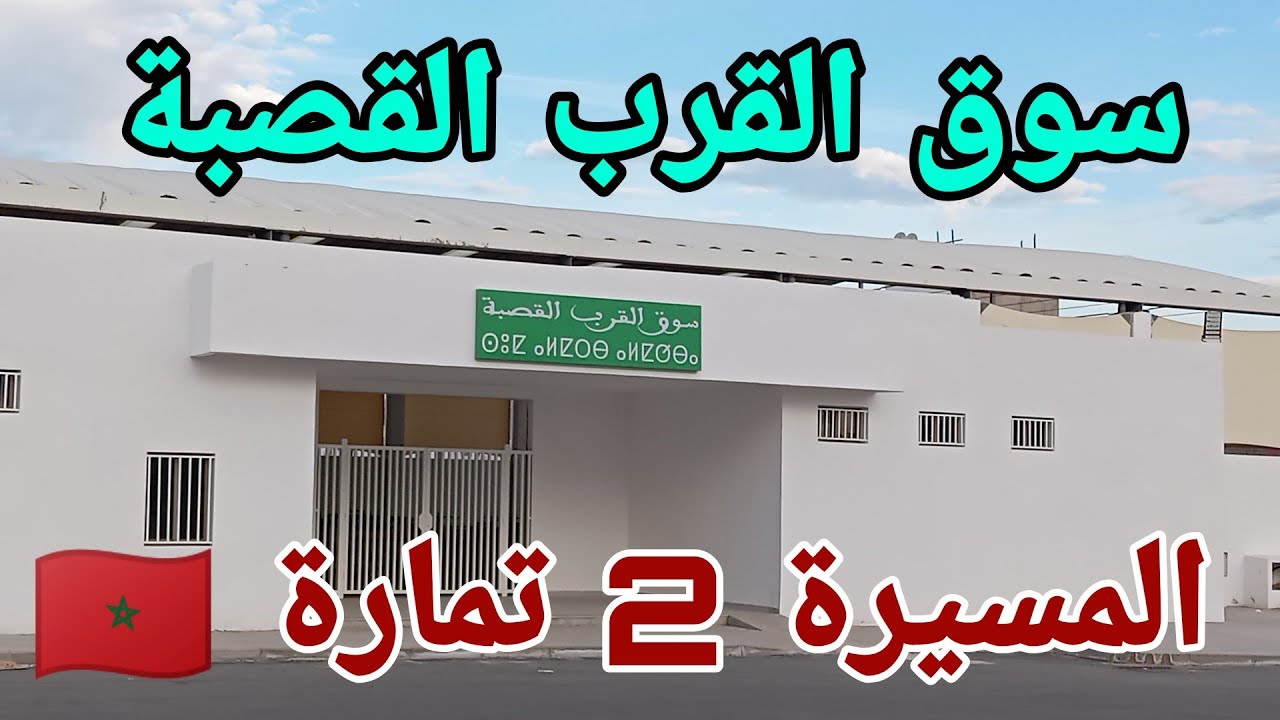 سوق القرب💰 القصبة الجديد في حي المسيرة 2 بمدينة تمارة سيشهد النور إن شاء الله 🇲🇦🇲🇦