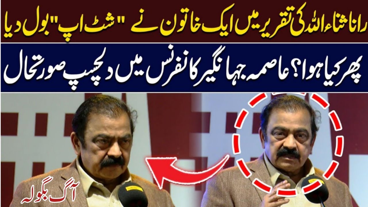 Woman Shouts “Shut Up” During Rana Sanaullah’s Speech | Shocking Moment at Asma Jahangir Conference 