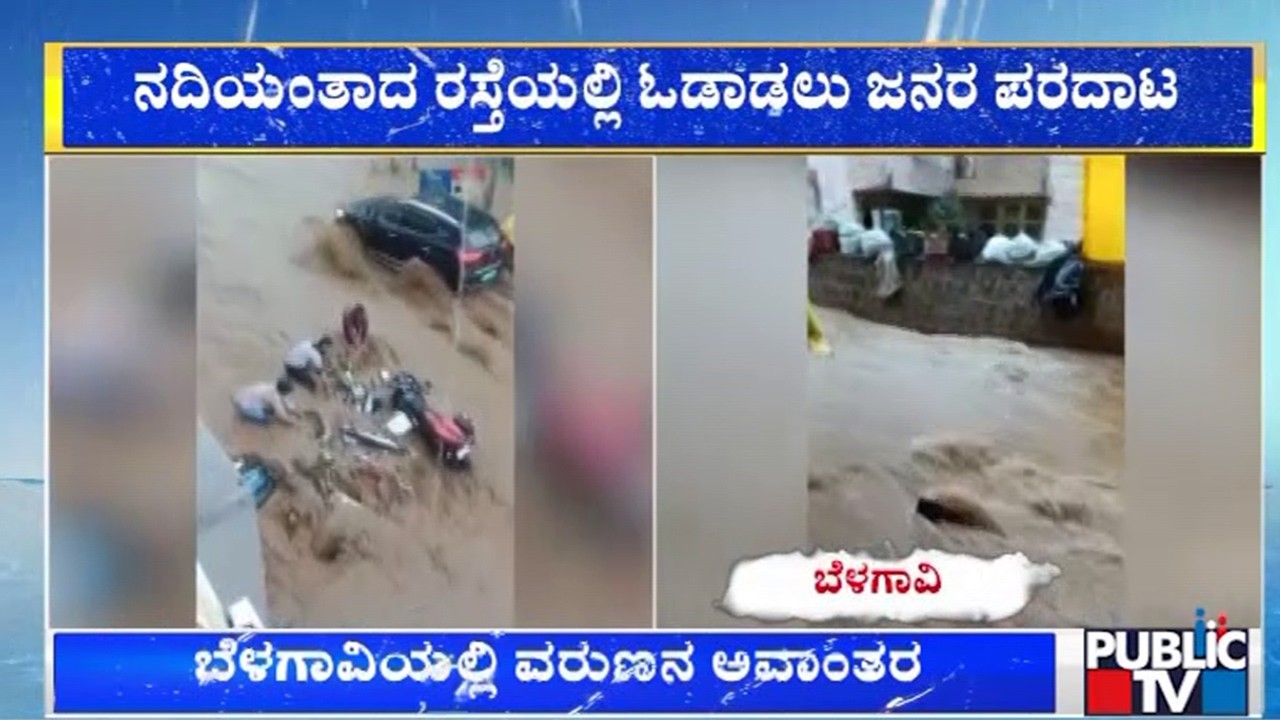 ಬೆಳಗಾವಿಯಲ್ಲಿ ಅಬ್ಬರಿಸಿ ಬೊಬ್ಬಿರಿದ ವರುಣ | Heavy Rain In Belagavi | Public TV