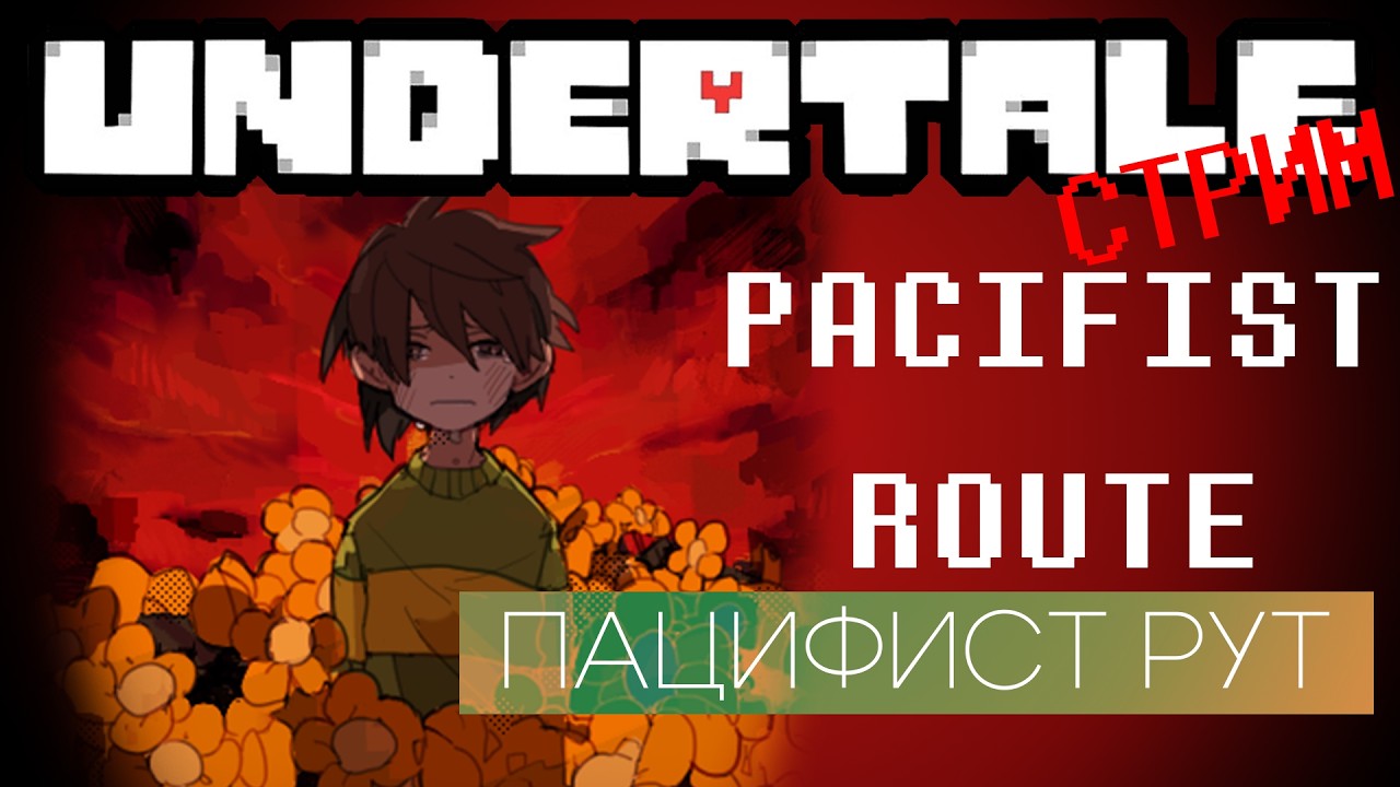 [СТРИМ] UNDERTALE: ПУТЬ ПАЦИФИСТА (день 1)