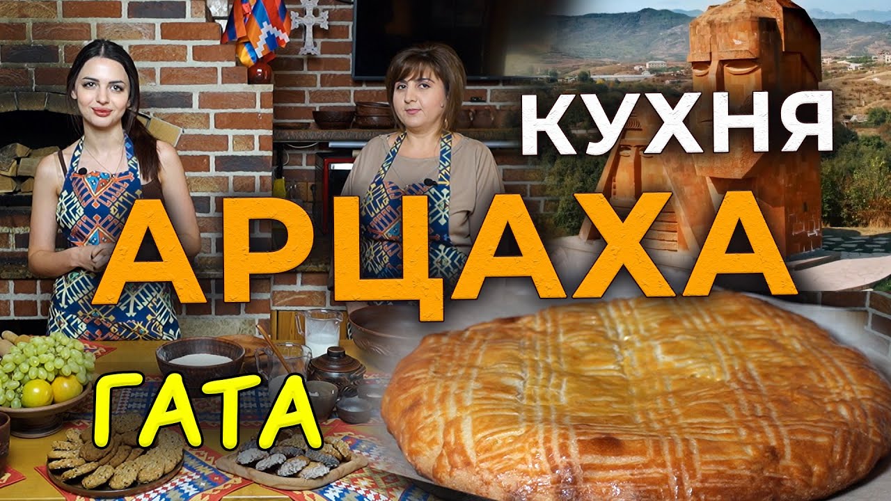 Кухня Арцаха/ГАТА/HAYK media