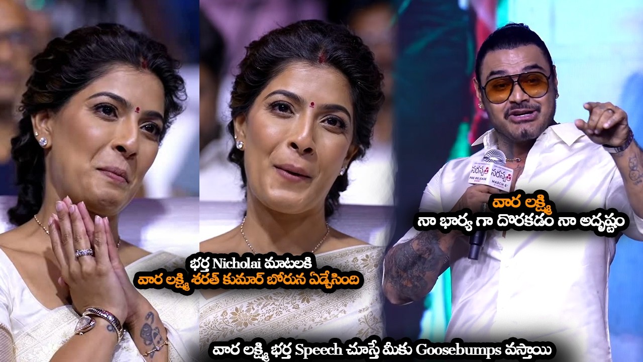వార లక్ష్మి బోరున ఏడ్చేసింది || Varalaxmi Sarathkumar Husband Nicholai Sachdev Emotional Speech