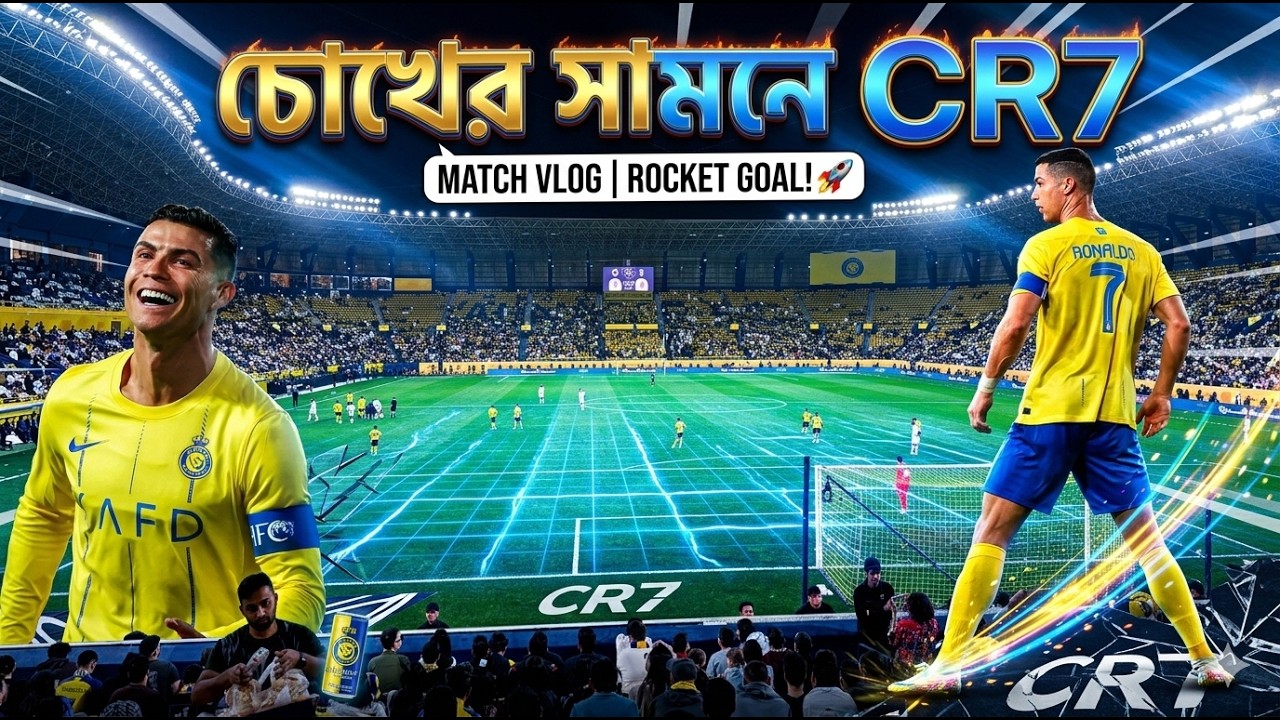 প্রথমবারের মতো স্টেডিয়ামে রোনালদোর খেলা! (Dream Come True)