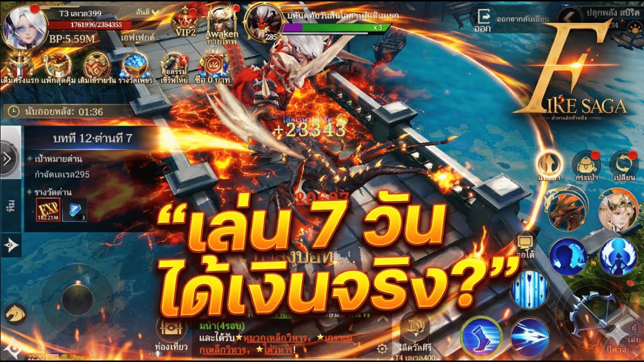 Fire Saga แจกเงินจริง? สรุปผลเล่นครบ 7 วัน ได้จริงหรือไม่!