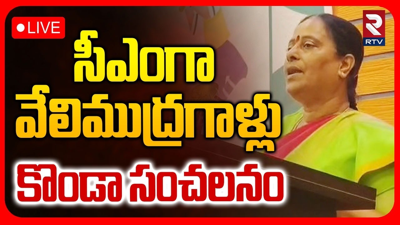 సీఎంగా వేలిముద్రగాళ్లు🔴LIVE : Konda Surekha Controversy Comments | CM Revanth Reddy | KCR | RTV