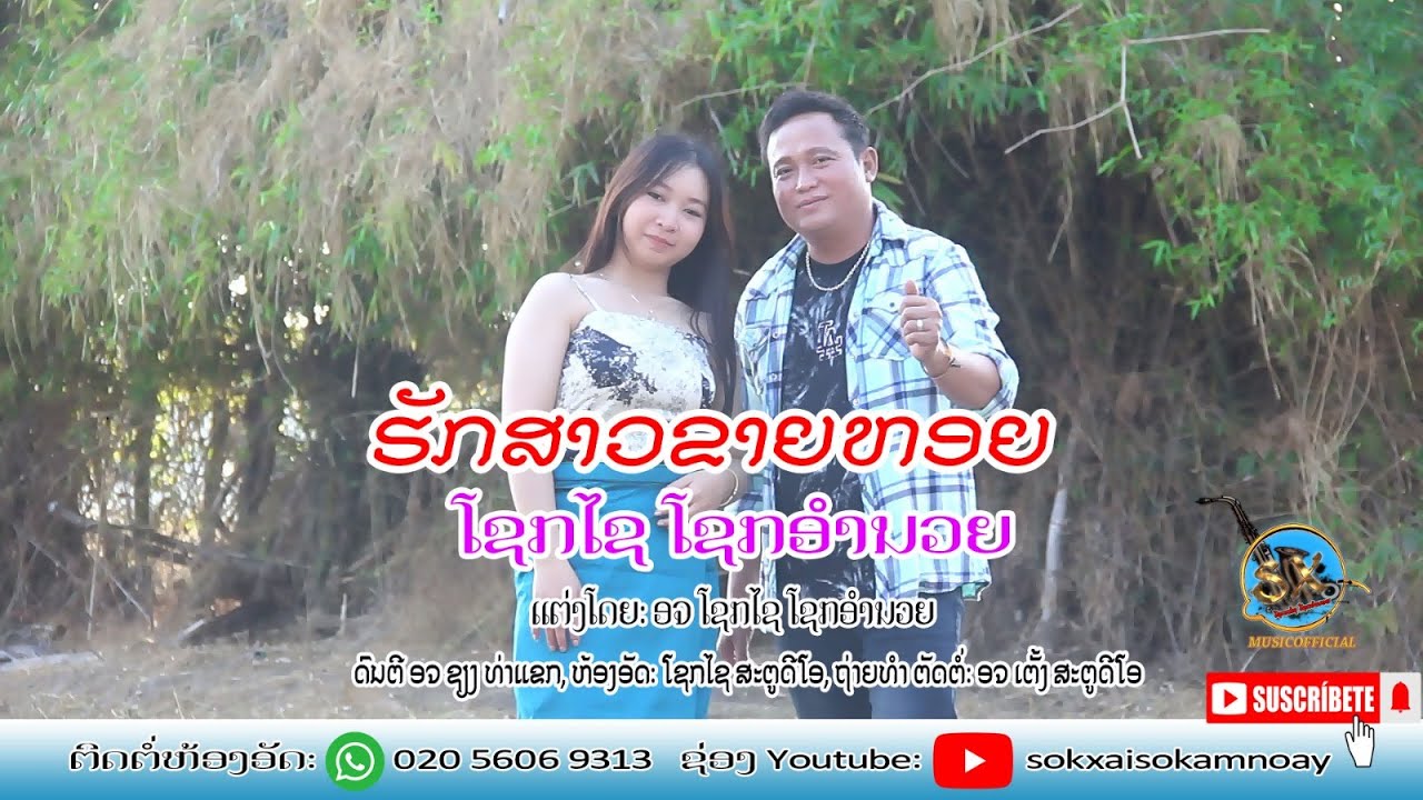 ฮักสาวขายหอย/โชกไช โชกอำนวย/ຮັກສາວຂາຍຫອຍ /ໂຊກໄຊ ໂຊກອຳນວຍ.