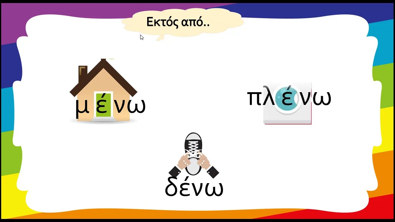 Ρήματα σε -αίνω + ένω (Α'-Β') - ChrisTea' s class #ρηματα