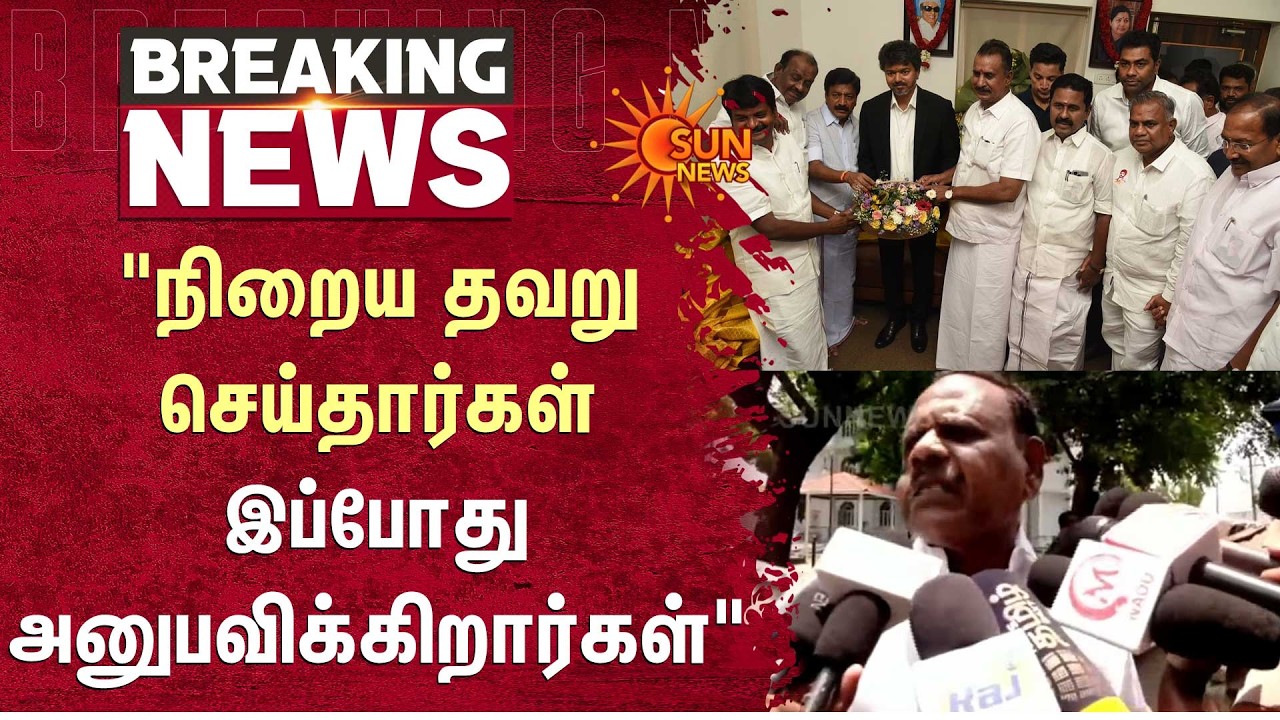 நிறைய தவறு செய்தார்கள் இப்போது அனுபவிக்கிறார்கள்