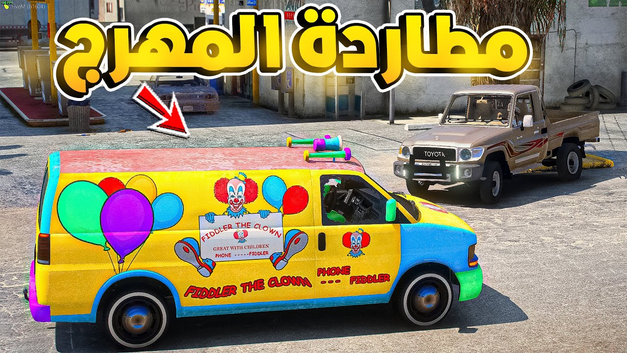طفل شرطي صغير - مطاردة المهرج .!! (236#) 😂🔥- شوف وش صار GTA V