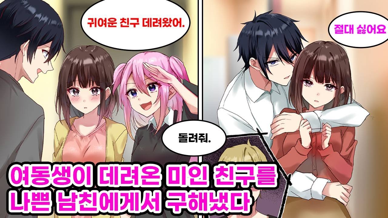 여동생이 내 집에 아주 귀여운 절친을 데려왔다. 그녀와 가까워지자 혼자서도 집에 놀러 오게 되었는데 나는 선을 넘을 수가 없다. 꾸물대다가... [만화] [연애]