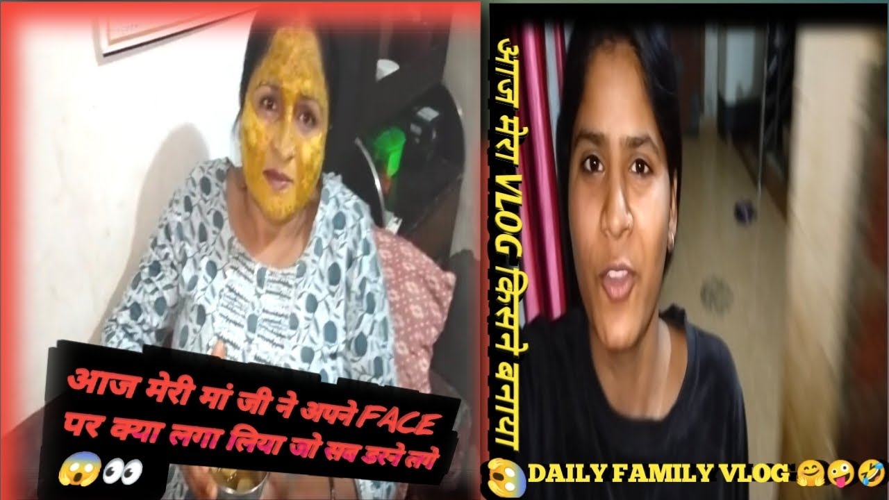 आज मेरी मां जी ने अपने FACE पर क्या लगा लिया जो सब डरने लगे और आज मेरा VLOG किसने बनाया 😱👀