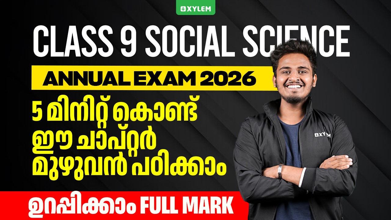 Class 9 Social Science | 5 മിനിറ്റ് കൊണ്ട് ഈ ചാപ്റ്റർ മുഴുവൻ പഠിക്കാം ! ഉറപ്പിക്കാം FULL MARK !