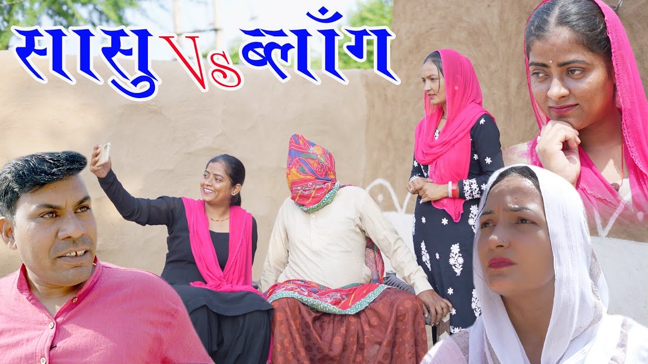 सासु vs ब्लॉग/ हरियाणा राजस्थानी कॉमेडी पूजा बालन भावना जी बलविंदर कॉमेडियन 